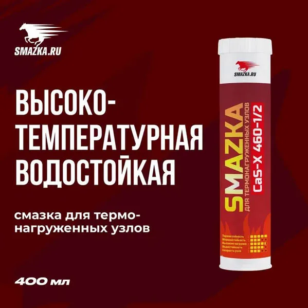 ЧЗ Смазка комплексная сульфонат-кальциевая МС CaS-X 460-1/2 400 мл