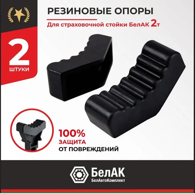 Накладка (опора) резиновая для подставок под автомобиль 2 тонн(2 шт), торговая марка БелАК
