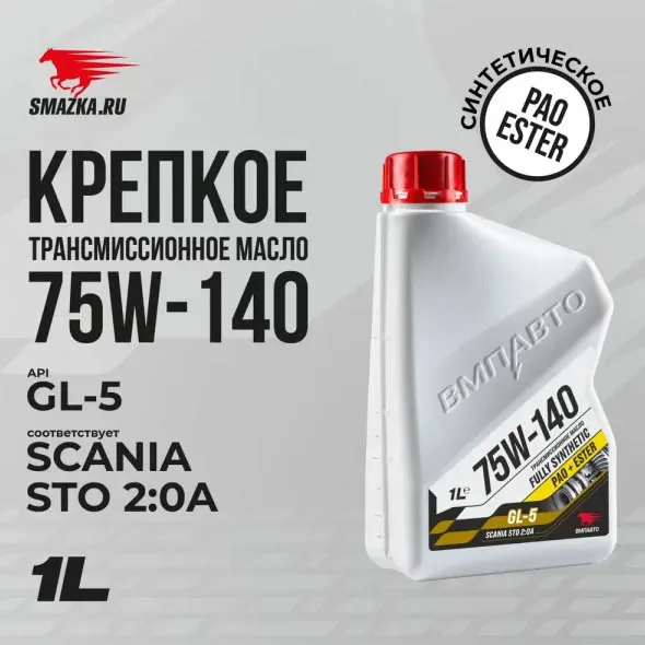 ЧЗ Масло трансмиссионное ВМПАВТО 75W-140 GL-5, канистра 1л