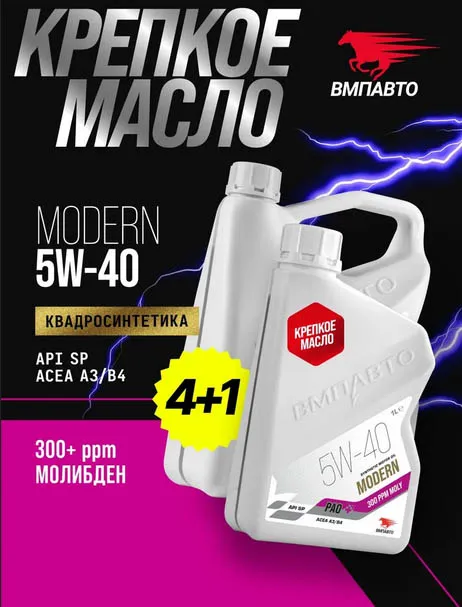 ЧЗ Масло моторное ВМПАВТО Modern 5w40 (A3/B4, SP), канистра 4+1л.