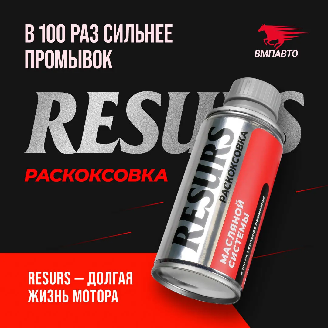 Resurs Раскоксовка масляной системы, 100мл мет.флакон