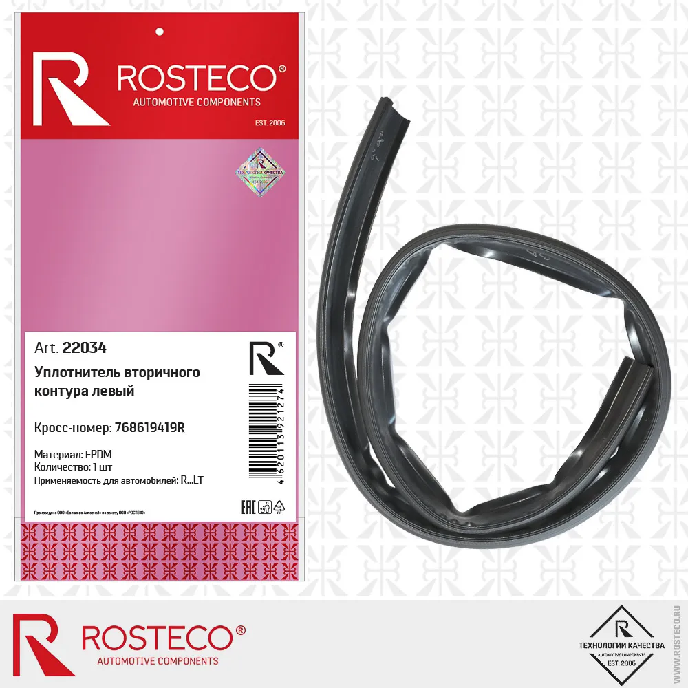 Уплотнитель вторичного контура левый EPDM 768619419R