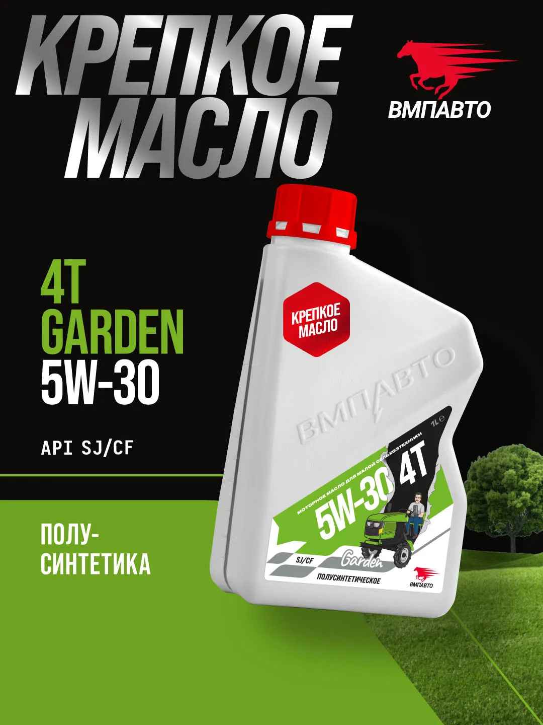 ЧЗ Масло моторное ВМПАВТО Garden 4Т 5w30, SJ/CF, 1л канистра