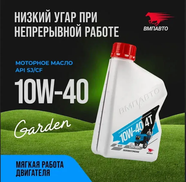 Масло моторное ВМПАВТО Garden 4Т 10w40, SJ/CF, 1л канистра