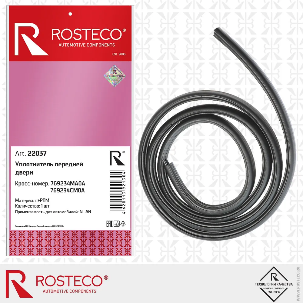 Уплотнитель проёма задней двери EPDM 769234MA0A/769234СМ0А