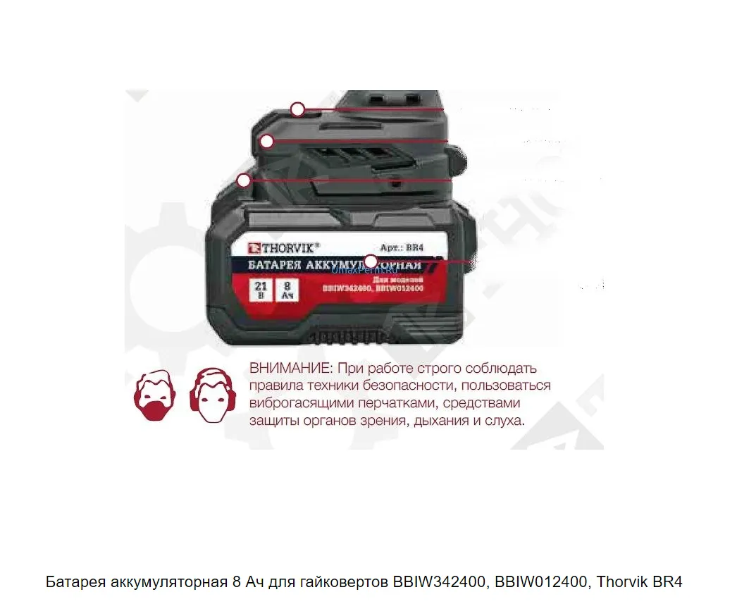 BR4 Батарея аккумуляторная 8 Ач, для BBIW342400, BBIW012400
