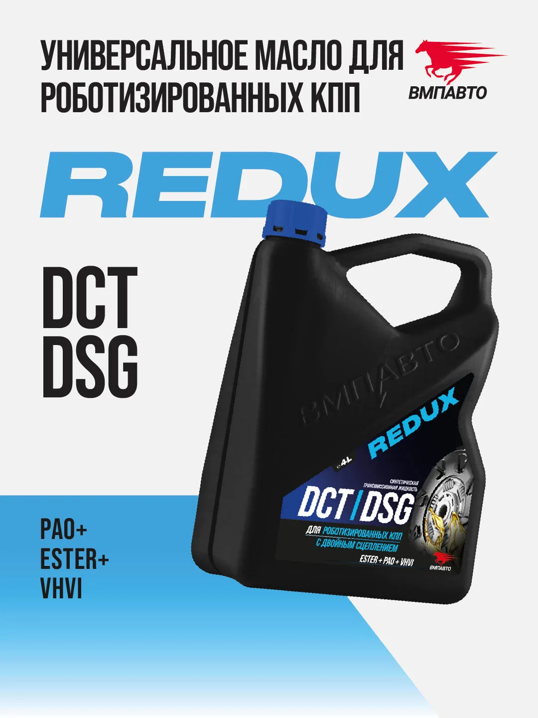 Масло ВМПАВТО REDUX DCT/DSG (для робота), канистра 4л.