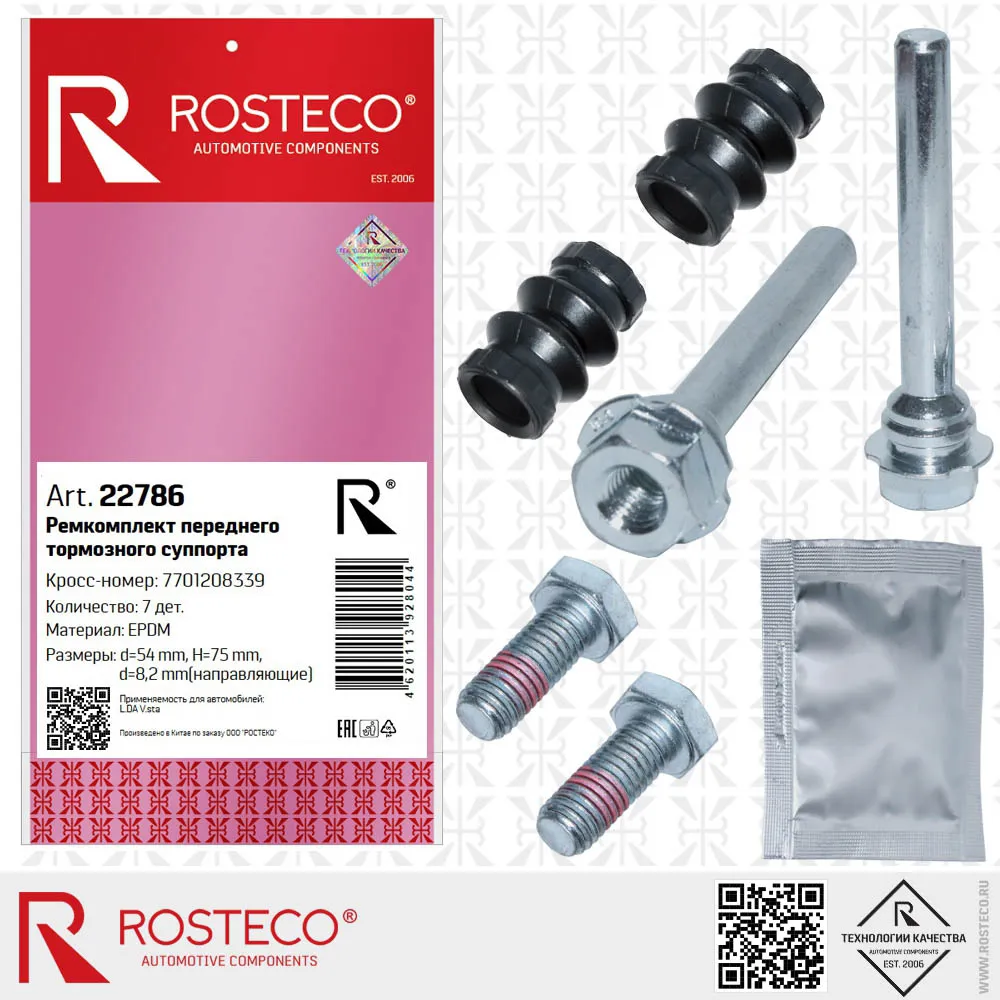 Ремкомплект переднего суппорта d54mm, H75mm, d8,2m (направляющие) VESTA (15-) (6дет.+смазка) 770120