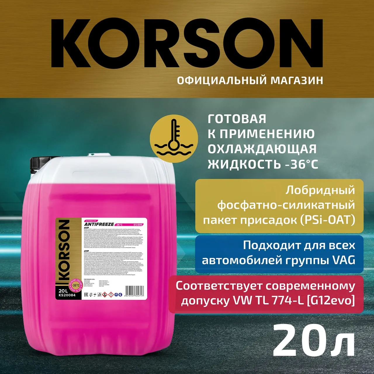 KS20084 Антифриз, готовый раствор G12 EVO -36 розовый 20л KORSON