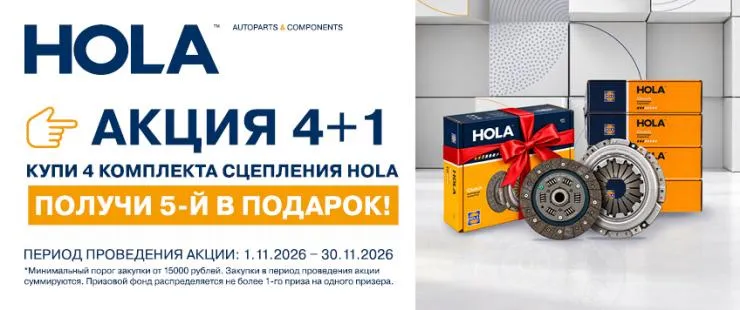 Акция на комплекты сцепления HOLA® CH11-201, CH11-228, CH11-230