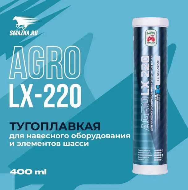 ЧЗ Смазка LX 220 AGRO 400мл многоцелевая-тугоплавкая ЕР-2 карт.для смазыв. подшип.и агрегат.этик.6*6