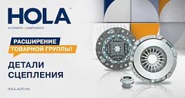 HOLA \ Расширение ассортимента в категории Детали сцепления
