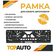 Рамка для номера  SKODA (РАМКА КНИЖКА, серебро, шелкография)