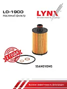 LO-1900 Фильтр масляный (вставка) LYNXauto