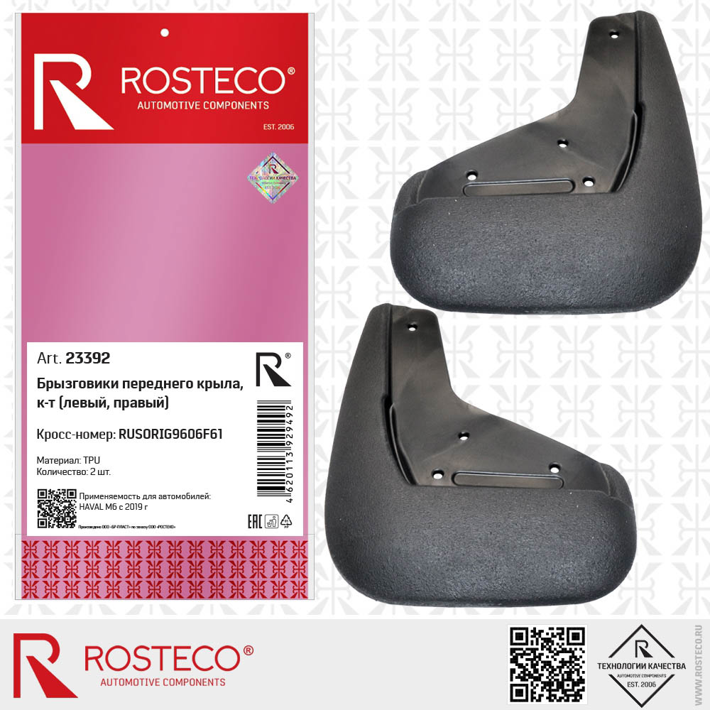 Брызговики передние пара Haval M6 c 2021- RUSORIG9606F61