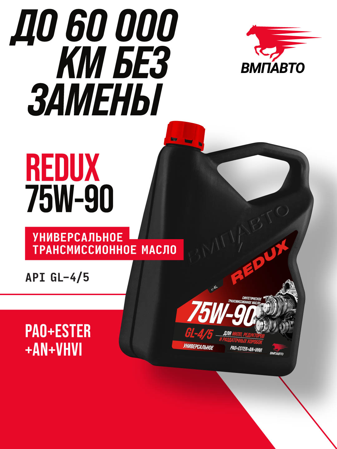 Масло трансмиссионное ВМПАВТО REDUX 75w-90 GL-4/5, канистра 4л
