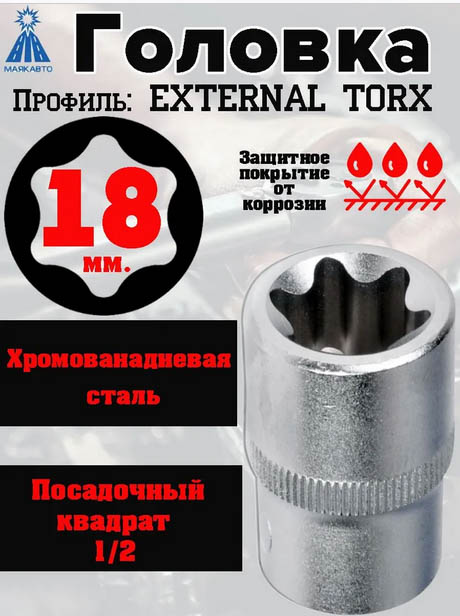 Головка  TORX E-18 "МАЯКАВТО"