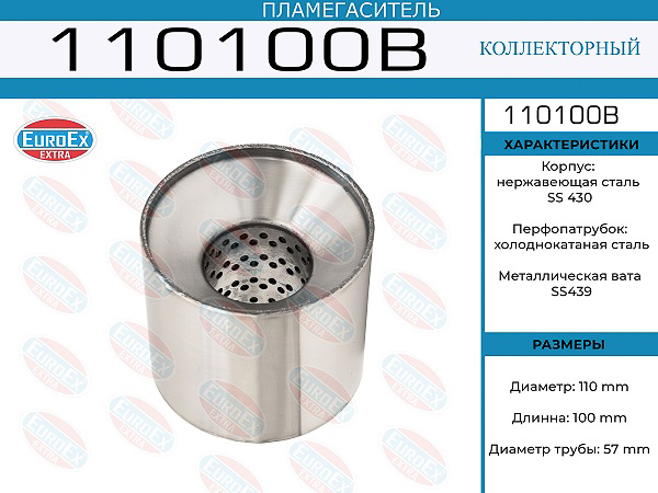 пламегаситель коллекторный! 110x100x57\ (диаметр трубы 57мм, длина 100мм, диаметр 110мм)