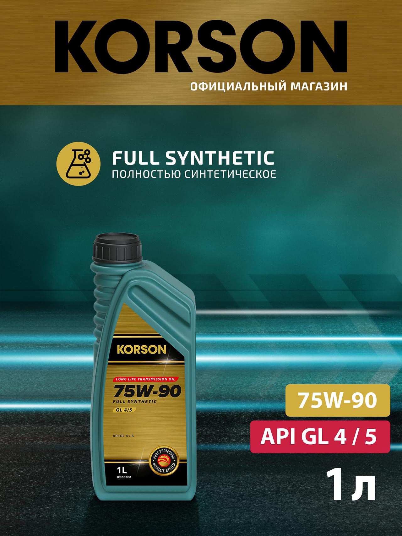 Трансмиссионное масло FULL SYNTEHTIC 75W-90 GL-4/5 Синтетическое 1 л.