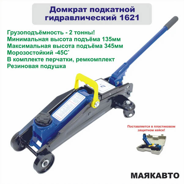Домкрат гидравлический подкатной 2т (135-345 мм) в кейсе МАЯКАВТО (1621)