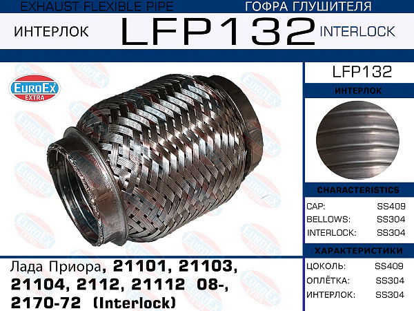 гофра глушителя !Interlock\ Lada Priora/21101/21103/21104/2112/21112 08>