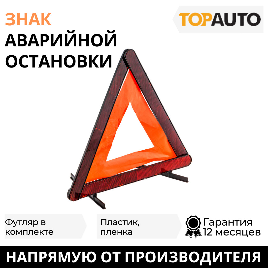 Знак аварийной остановки RT 199(с этик.по 10шт)