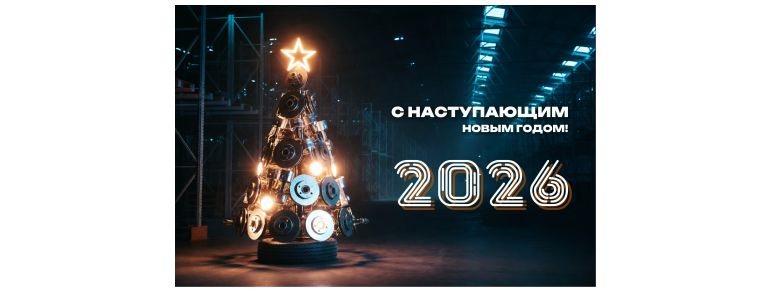 С наступающим