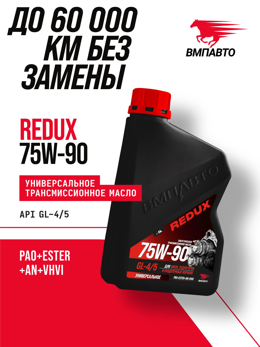 Масло трансмиссионное ВМПАВТО REDUX 75w-90 GL-4/5, канистра 1л