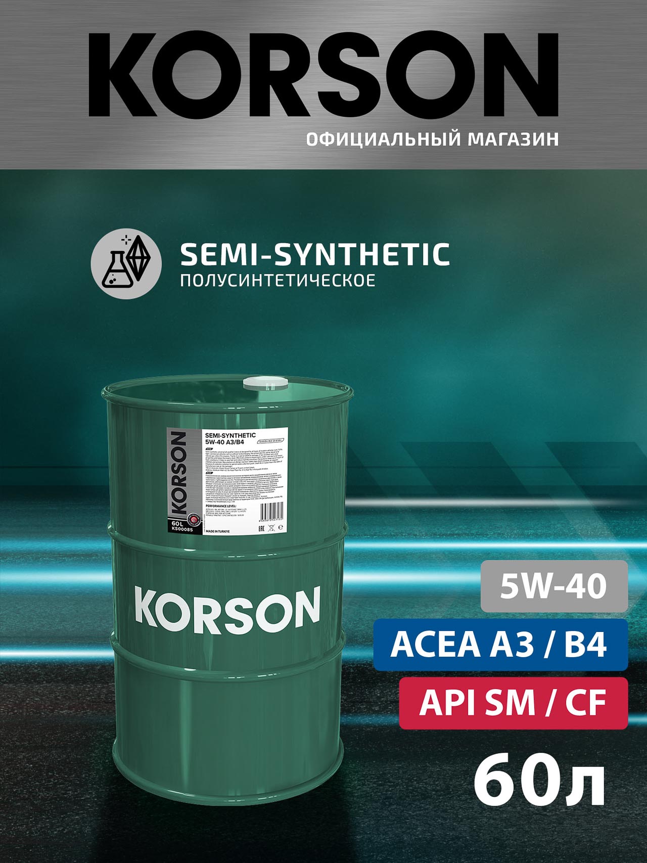 Моторное масло SEMI - SYNTHETIC 5W-40 A3/B4 Полусинтетическое 60 л. 
