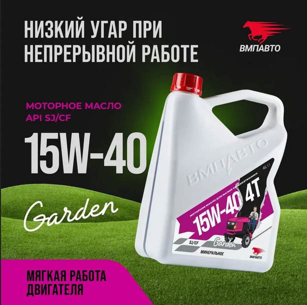 Масло моторное ВМПАВТО Garden 4Т 15w40, SJ/CF, 4л канистра