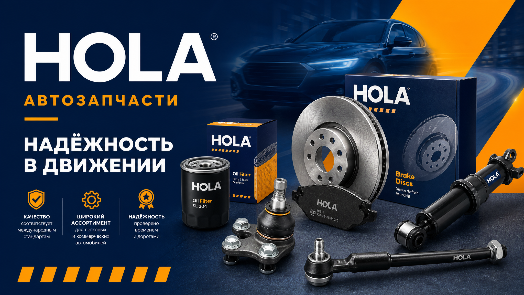 Автозапчасти Hola: надежные решения для вашего автомобиля