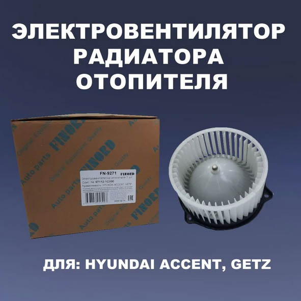 Электровентилятор радиатора (отоп.)  FN-9271 для а/м HYUNDAI ACCENT, GETZ