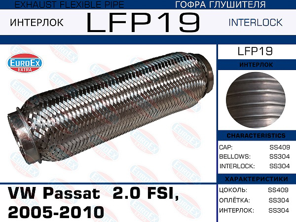 гофра глушителя !\ VW Passat 2.0 FSI, 2005-2010 (Interlock)
