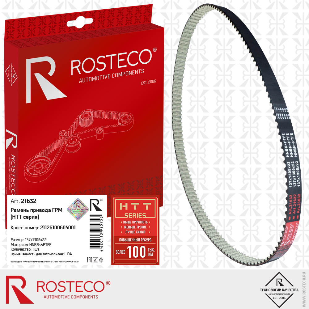 Ремень привода ГРМ 137*1305*22 HNBR+PTFE 21126-1006040-01