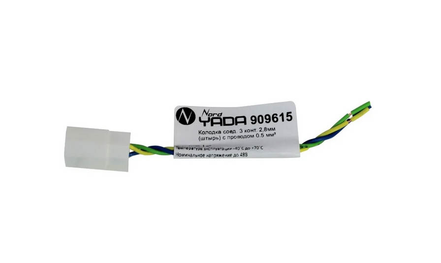 Колодка соед. 3 конт. 2,8мм (штырь) с проводом Nord YADA