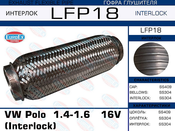 гофра глушителя !\ VW Polo 1.4-1.6 16V (Interlock)