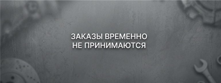 Заказы временно не принимаются