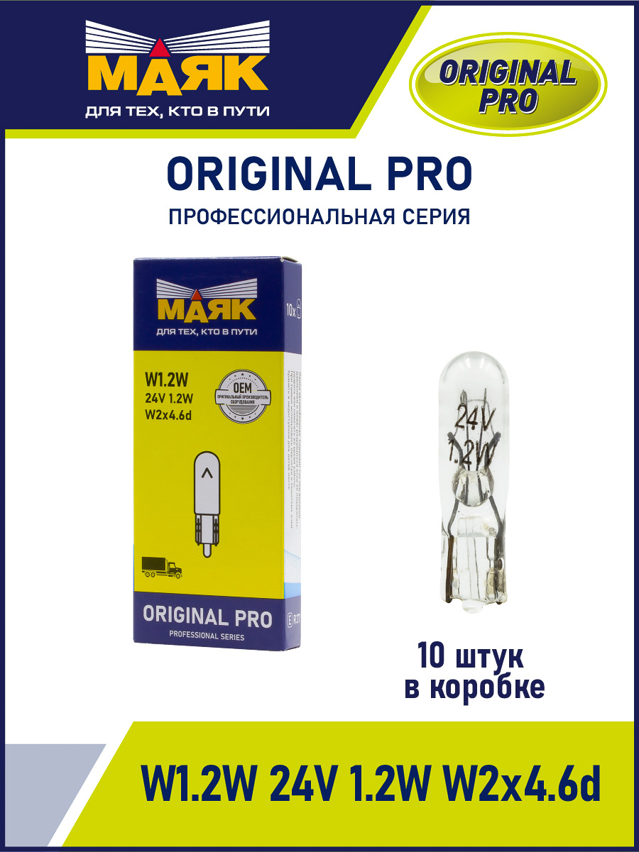 W1.2W 24V 1.2W W2x4.6d ORIGINAL PRO "Маяк" OEM (уп-ка 10 шт.) 02412Бц/10 Лампа автомобильная накаливания