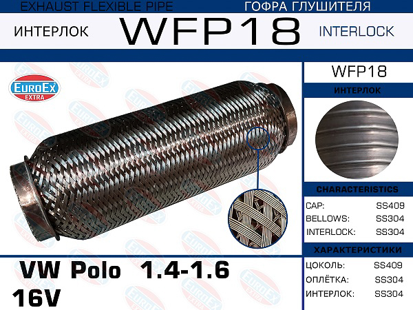 WFP18_гофра глушителя !\ VW Polo 1.4-1.6 16V (Кольчуга с обмоткой)