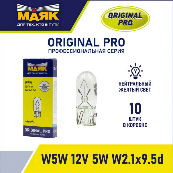 WY5W 12V 5W W2.1x9.5d Amber ORIGINAL PRO "Маяк" OEM (уп-ка 10 шт.) 01205Бц/AmbGL/10 Лампа автомобильная накаливания
