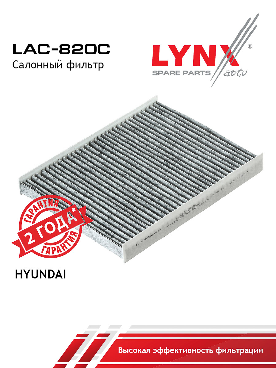 Фильтр салонный угольный LAC-820C