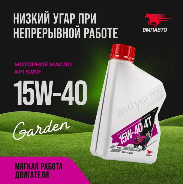 Масло моторное ВМПАВТО Garden 4Т 15w40, SJ/CF, 1л канистра