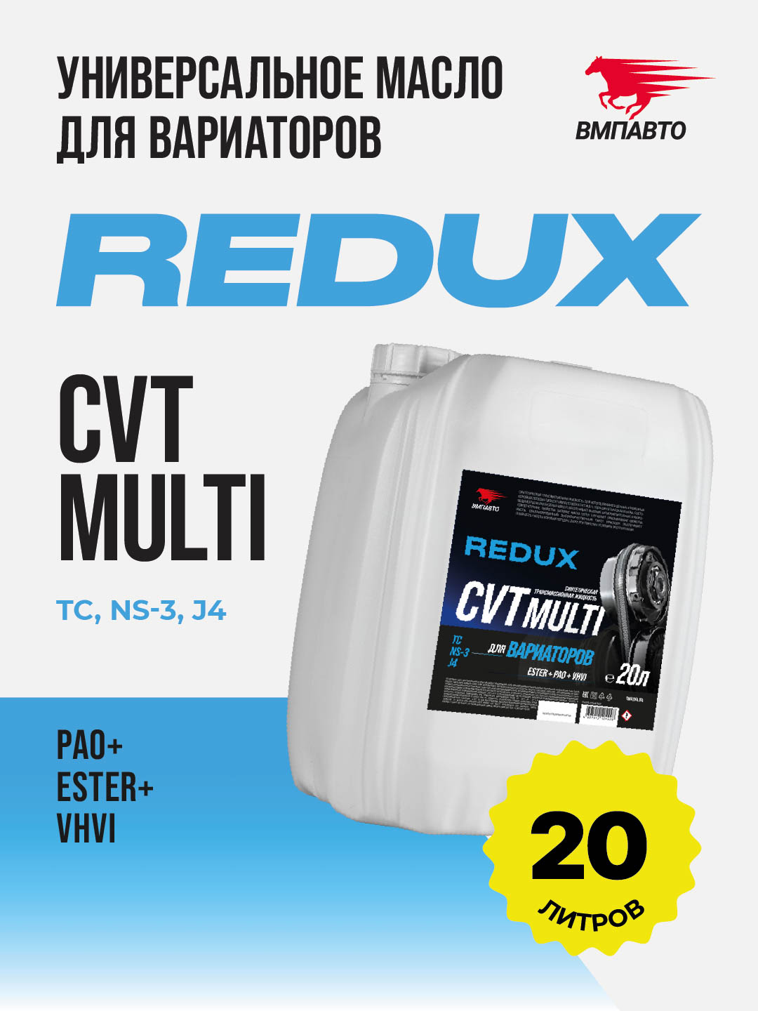 Масло ВМПАВТО REDUX CVT Multi (для вариатора), канистра 20л.