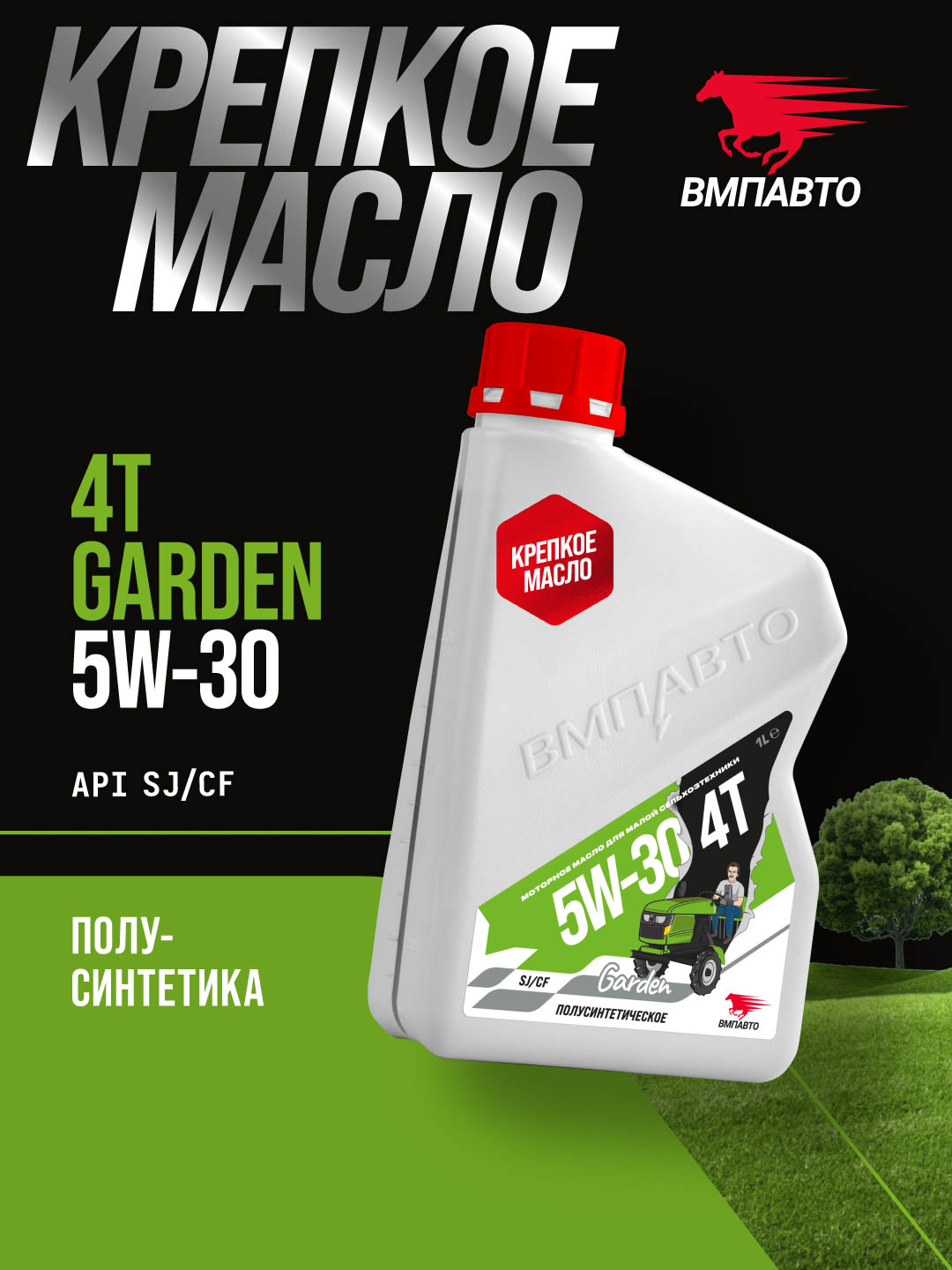Масло моторное ВМПАВТО Garden 4Т 5w30, SJ/CF, 1л канистра