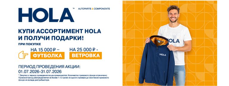 Hola 2026 акция