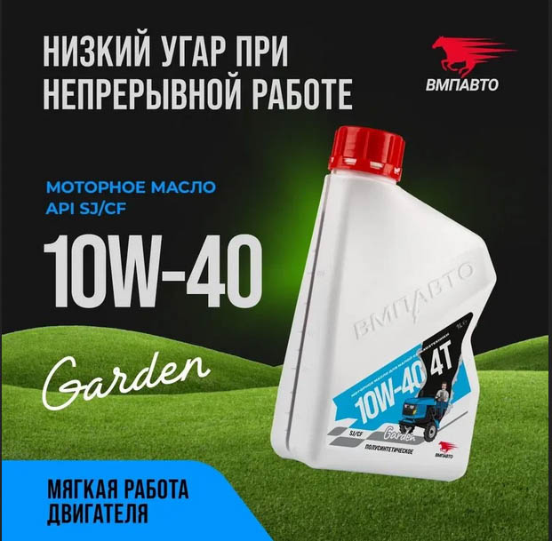 Масло моторное ВМПАВТО Garden 4Т 10w40, SJ/CF, 1л канистра