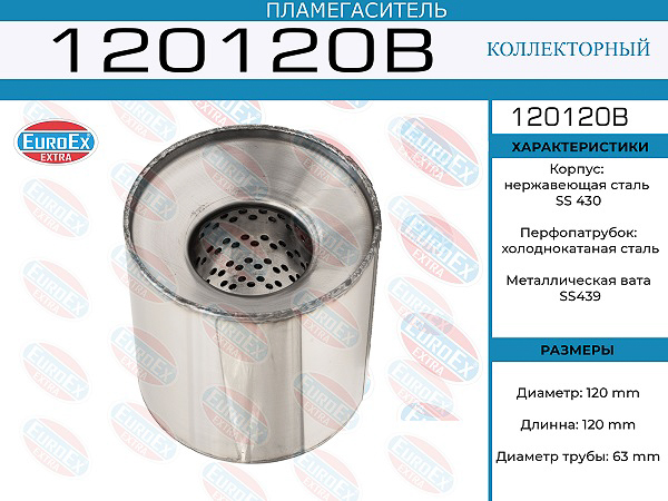 пламегаситель коллекторный! 120x120x63\ (диаметр трубы 63мм, длина 120мм, диаметр 120мм)