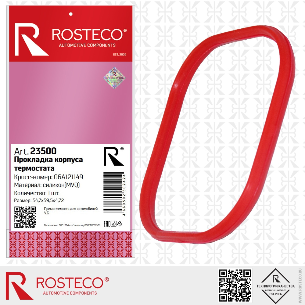 Прокладка корпуса термостата 47,2х54,7х59,2 MVQ