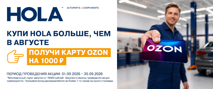 Акция HOLA сентябрь 2026