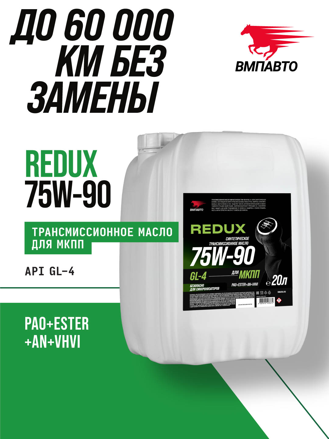 Масло трансмиссионное ВМПАВТО REDUX 75w-90 GL-4, канистра 20л